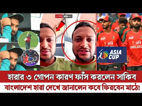 ১২ ঘন্টা পর বিস্ফোরক মন্তব্য সাকিবের! কোথায় ভুল ছিল👉 কেন হেরেছে বাংলাদেশ, কবে ফিরবেন জানালেন তিনি! 