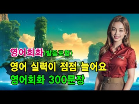 영어 듣기만 해도 쉽게 나와요 l 영어회화 300문장 #영어회화 #영어문장 #영어공부 #영어