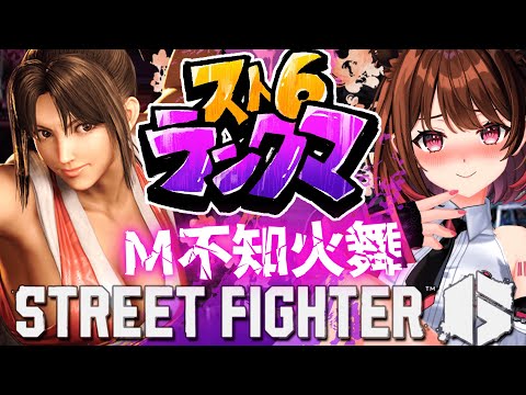 【ストリートファイター6】プラチナ2～ M不知火舞でランクマ挑戦！【柚原いづみ / ななしいんく】