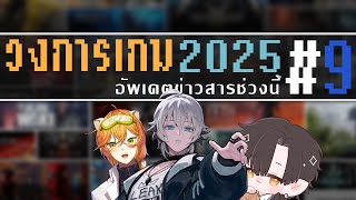 【🔴Live 180】วงการเกม 2025 ep.12 /w @yuuch.4480 @Snowfern_