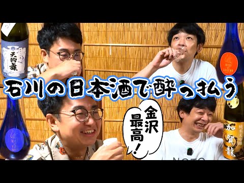 【酒回】石川の日本酒が美味しすぎて猛スピードで酔っ払った銀シャリ【金沢最高】