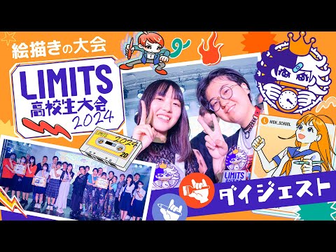 『全力だから悔しいんだ』絵描き高校生の大会 LIMITS