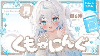 【 朝活 ✦ 初見さん歓迎 】がんばれ月曜日！また昼夜逆転した朝…☀#くもーにんぐ【 雪ノ精くもち/のりプロ所属 】