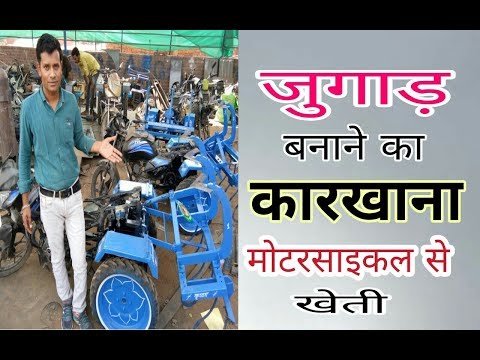 देसी जुगाड़ का कारखाना | देसी जुगाड़ कहाँ बनाये जाते हैं | बाइक से खेती part1 | Desi Jugad Factory