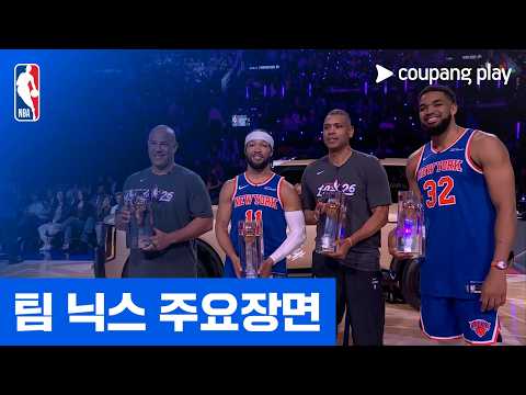 [NBA] '슈팅 스타즈 우승팀' 팀 닉스 주요장면