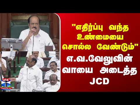 TNAssembly | "உண்மையை சொல்ல வேண்டும்" | எ.வ.வேலுவுக்கு சபாநாயகர் ஜே.சி.டி.பிரபாகர் பதில்