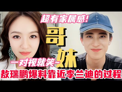 内娱第一对抽象界cp🥰李兰迪直言敖瑞鹏我还不了解你？谁懂敖子直播时候的小表情！#敖瑞鹏 #李兰迪 #朝雪录 #cdrama