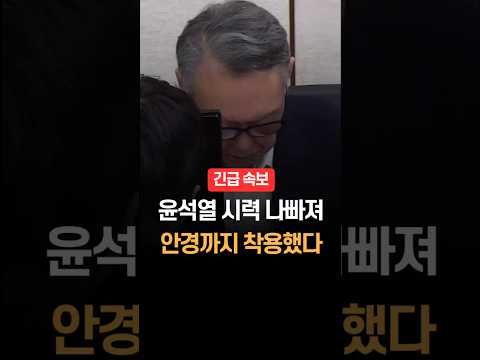 윤석열 시력 나빠져, 결국 <strong>안경까지</strong> 착용했다