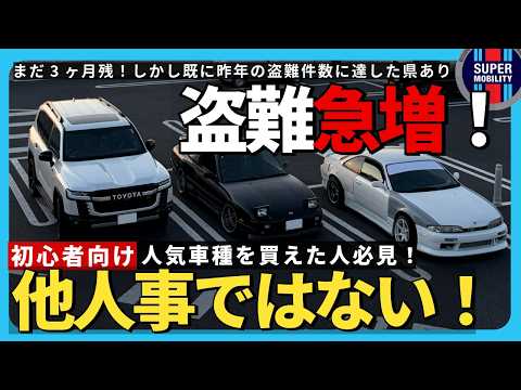 【自動車盗難急増】初めてのカーセキュリティ|ランクル・アルファード・クラウン・レクサス・JDMを守る【2025年10月最新】