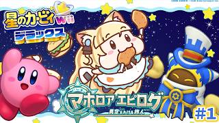 【初見！星のカービィ Wii デラックス】マホロアエピローグでマホロアさんと仲良くなる★【 #若魔麦たると/ #にゃんたじあ！】