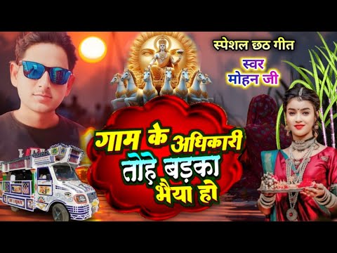 छठ गीत स्पेशल ग्राम के अधिकारी तो बड़का भैया हो chhath git special 2024 Saurav Aditya Arkestra troli