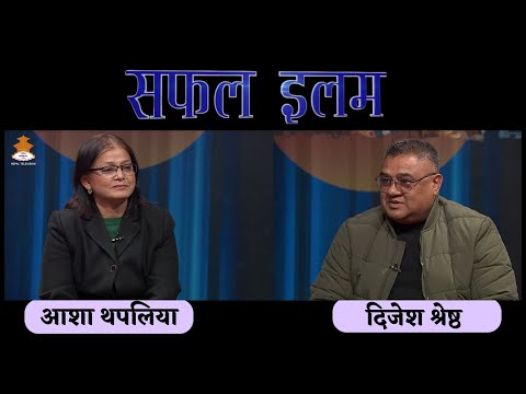 संचालक - Dijesh Shrestha | SAFAL ILAM || Nepal Television 2081-09-04