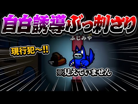 現行犯フェイクに引っかかる人まだいたんだ！www【AmongUs】