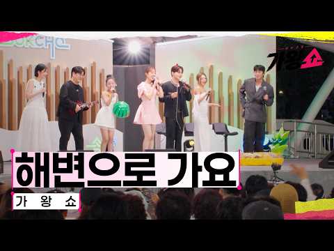 [클린버전] 가왕쇼 - 해변으로 <strong>가요</strong>｜센터전쟁 - 가왕쇼 12회 260922 공개｜CReAstudio