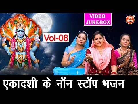 एकादशी के नॉन स्टॉप भजन Vol 08 | Ekadashi Ke Pyare Bhajan | Non Stop Gyaras Bhajan [VIDEO JUKEBOX]