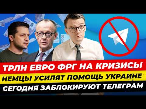 Главные новости 10.2: завтра в ФРГ будет ужас, Эпштейн жив, минус 1 трлн €  из бюджета Миша Бур