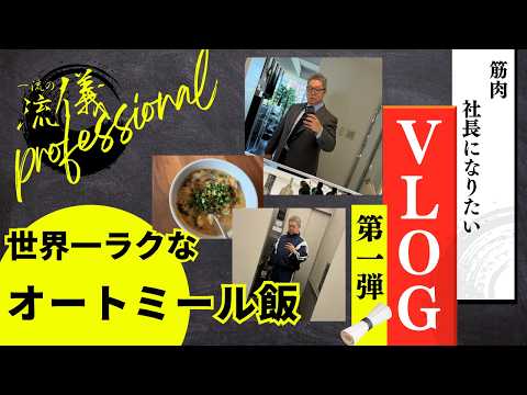 【Vlog】世界一ラクなオートミール飯
