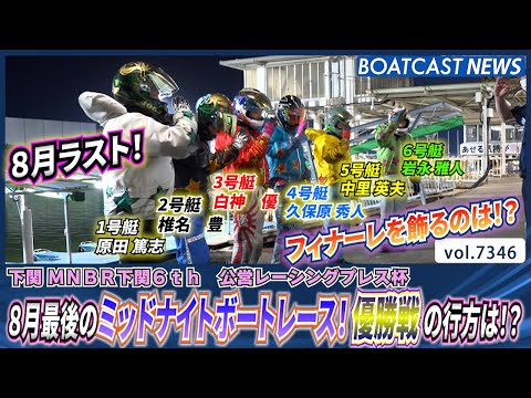 8月最後のミッドナイトボートレース！ 好メンバー出揃った優勝戦の行方は!?│BOATCAST NEWS 2025年8月24日│