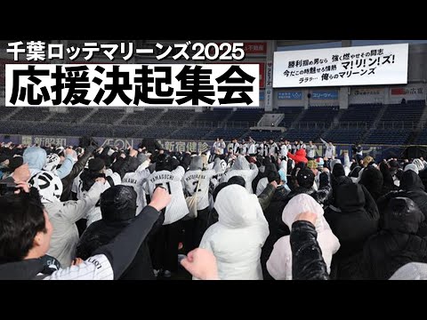 千葉ロッテマリーンズ 2025シーズン応援決起集会