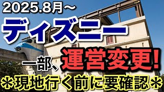 2025.8月以降ディズニーで絶対知っておきたい5つの運営変更点！
