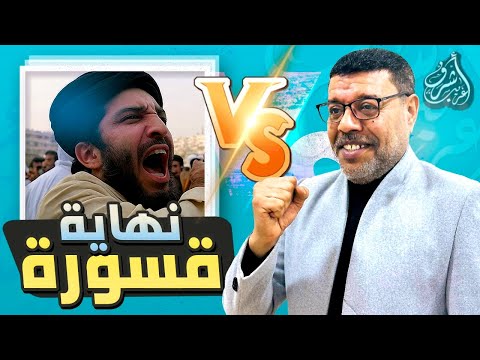 قسورة  يزعم أن ارث فدك سبب ظلم اهل البيت !! فحشره أشرف غريب