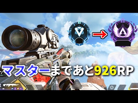 地獄のランクだけど、マスターまであと926RPまで来た | Apex Legends