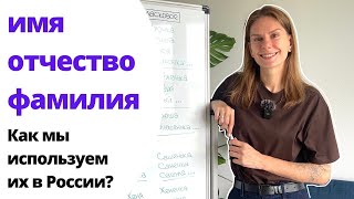 Какие в России есть ИМЕНА, ОТЧЕСТВА, ФАМИЛИИ? What NAMES, PATRONYMICS, SURNAMES are there in Russia?