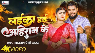 #video | लईका हई अहिरान के | #Akash Premi Yadav | Laika Hayi Ahiran Ke | #New Bhojpuri Song 2025