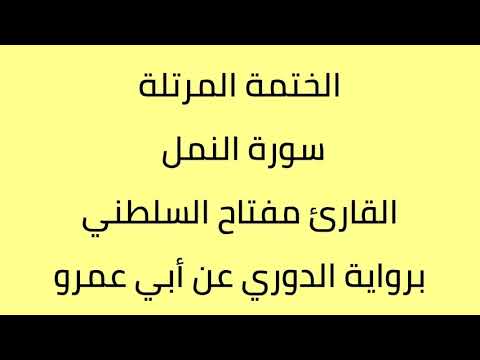 سورة النمل القارئ مفتاح السلطني برواية الدوري عن أبي عمرو