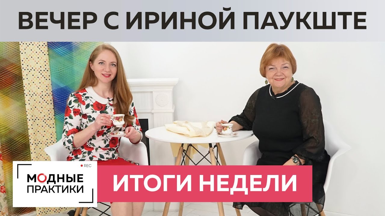 О клубе Модные практики, моде и новых платьях. Пьем чай и обсуждаем комментарии подписчиков