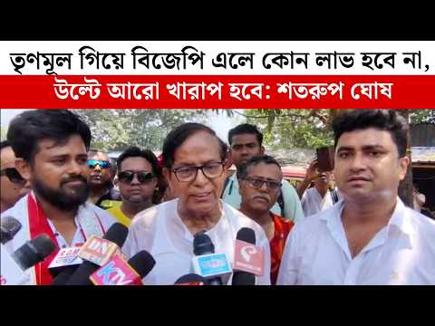 TMC গিয়ে BJP এলে কোন লাভ হবে না, উল্টে আরো খারাপ হবে: Shatarup Ghosh