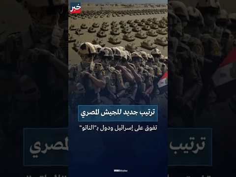 لهذا تخشاه إسرائيل.. تقارير دولية تكشف جانباً عن قوة الجيش المصري