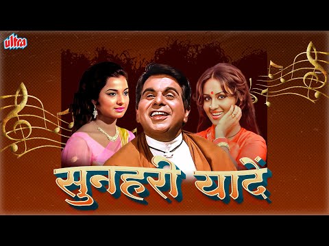 सुनहरी यादें:  Bollywood के सुनहरे दौर के सुनहरे गाने - Sadabahar Songs Playlist ✨