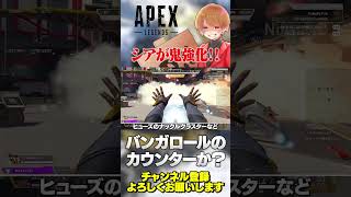 不遇レジェンドのシアさんがついに鬼強化？バンガのモクにカウンターできるピック？【 APEX のったん エペ解説 】#apex #apexle