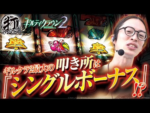 【スマスロ ギルティクラウン2】打っちぎり -よっしー編- vol.56　[BASHtv][パチスロ][スロット]