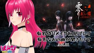 【  #零紅い蝶  】有名作リメイク再び！あの名曲を聴きたくてビビリが初見で頑張る！　act.01 【 #零  】