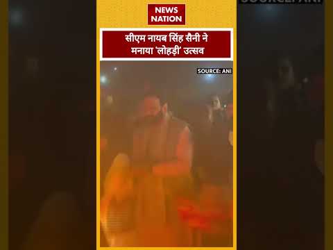 Lohri Special: 'लोहड़ी' उत्सव में शामिल हुए CM Nayab Saini, देखिए तस्वीरें | News Nation