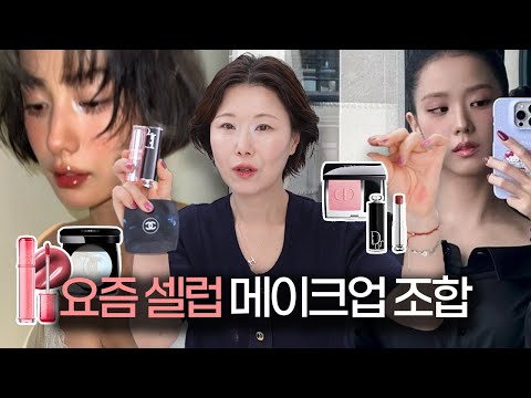 요즘 대세 셀럽들 메이크업에 이 조합을 써요 💄ㅣ지수,나나,정은채