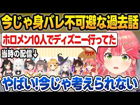 今じゃ考えられない身バレ不可避な行動をしてた事を語るみこち＋当時の配信【さくらみこ/ホロライブ/切り抜き】