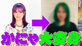 かにゃもついに緑髪にしました！