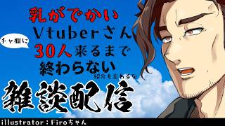 【土夜】乳がでかい Vtuber さん30人来るまで終わらない土曜の夜【Vtuber】