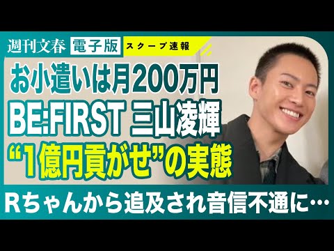 ニュースの動画サムネイル - 【1億円“結婚詐欺”】BE:FIRST 三山凌輝の婚約相手が負担していた“破格”貢ぎ物の数《2000万円ベンツ、月200万円のお小遣い…》