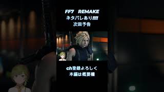 【 FF7 REMAKE 】　世界観好き　【女性ゲーム実況・役者・Vtuber】
