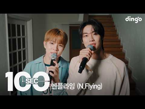 100초로 듣는 엔플라잉(N.Flying)ㅣ[100sec] 옥탑방, Star, Blue Moon, 네가 내 마음에 자리 잡았다ㅣ딩고뮤직ㅣDingo Music