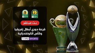 قرعة دوري ابطال افريقيا 2025 بث مباشر