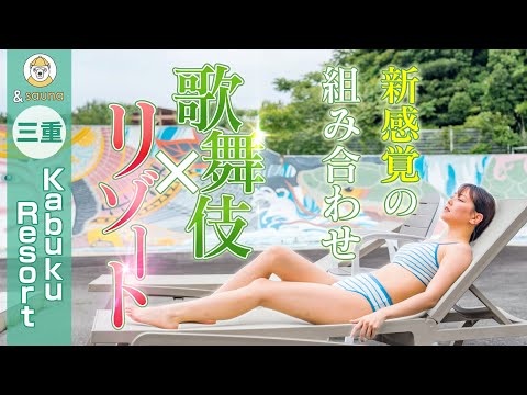 屋外の巨大プールが水風呂！？総合リゾートにサウナ！【三重・Kabuku Resort】