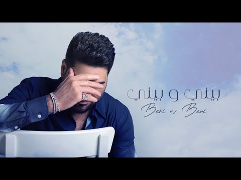 وليد الشامي - بيني وبيني | (حصرياً) 2022