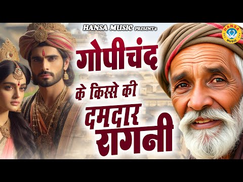 गोपीचंद के किस्से की दमदार रागनी | Haryanvi Ragni | Ragni | Desi Ragni |