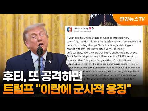 트럼프 "후티, 또 공격하면 이란에 군사적 응징" / 연합뉴스TV (YonhapnewsTV)
