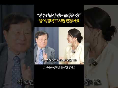 술을 마시면 <strong>100세까지</strong> 장수한다는 말의 진실